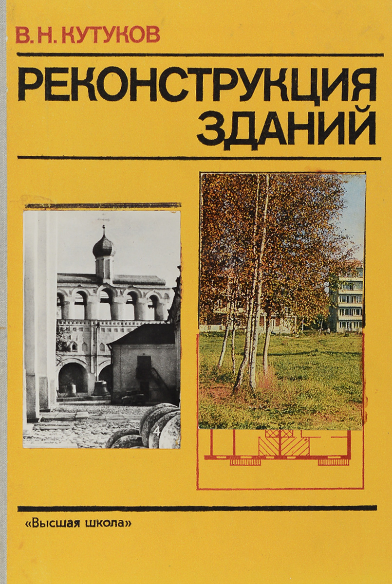 Реконструкция книги. Реконструкция всеобщей истории. М с шумилов. Реконструкция книги. Книги по реконструкции зданий.