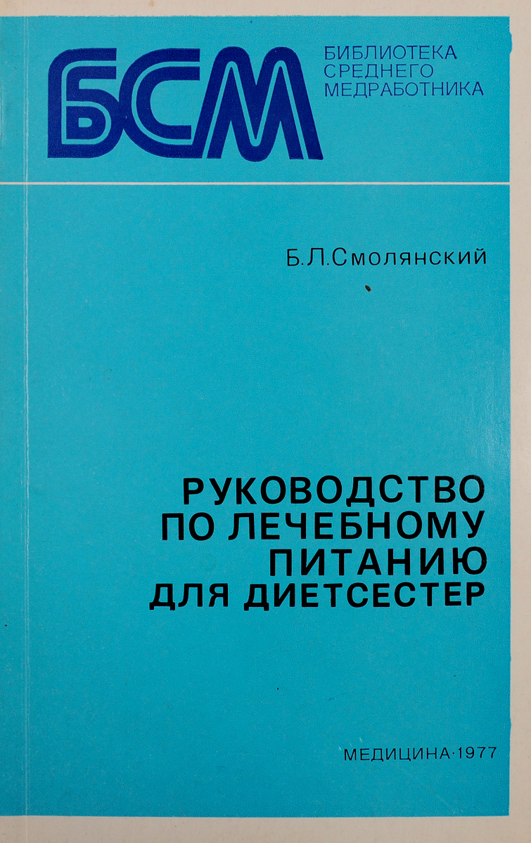 Особенности диеты при гипертонической болезни. Б л смолянский. Б л смолянский. Книга про болячки. Книга про болезни.