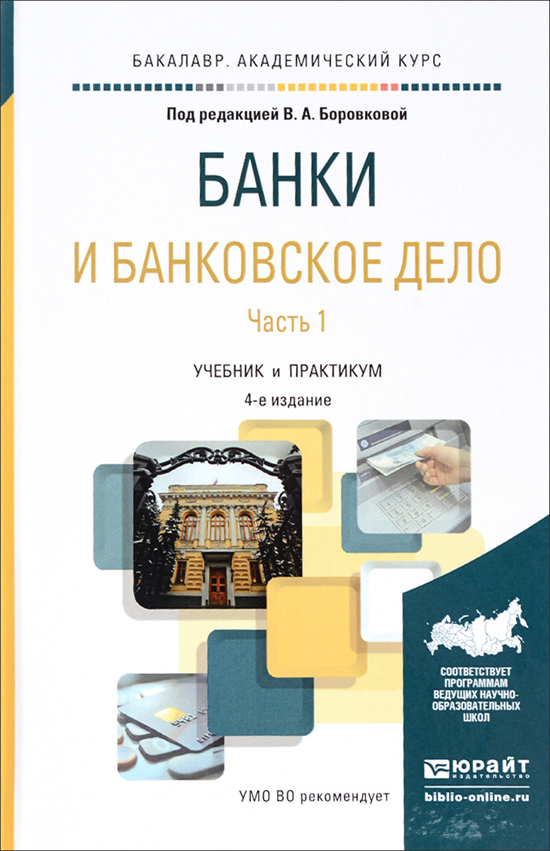 Книга "Банки и банковское дело. В 2 частях. Часть 1. Учебник и ...