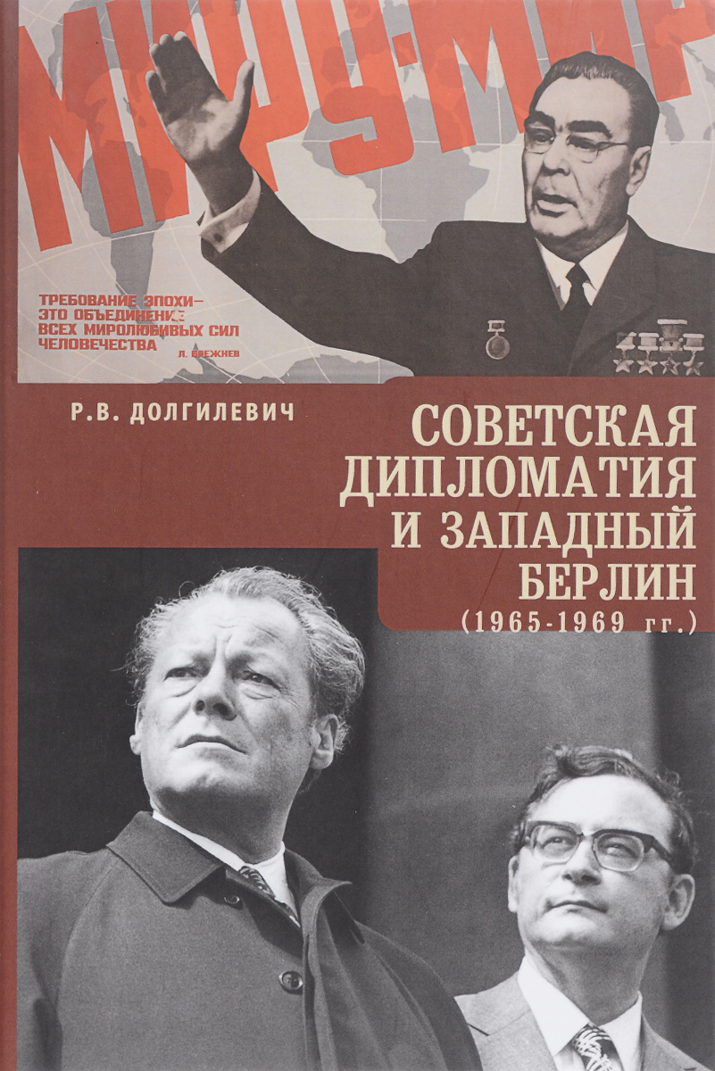 Советская дипломатия и Западный Берлин. 1965-1969 гг