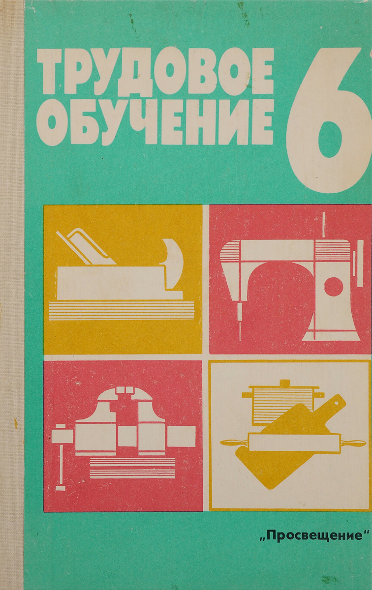 Лебедев Трудовое обучение 8 класс Учебник - Учебники издательство Освита - Учебники и тетради