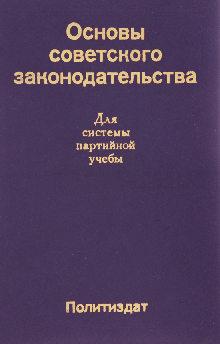 Изд основа. Основы Советской. Советского законодательства самое главное.