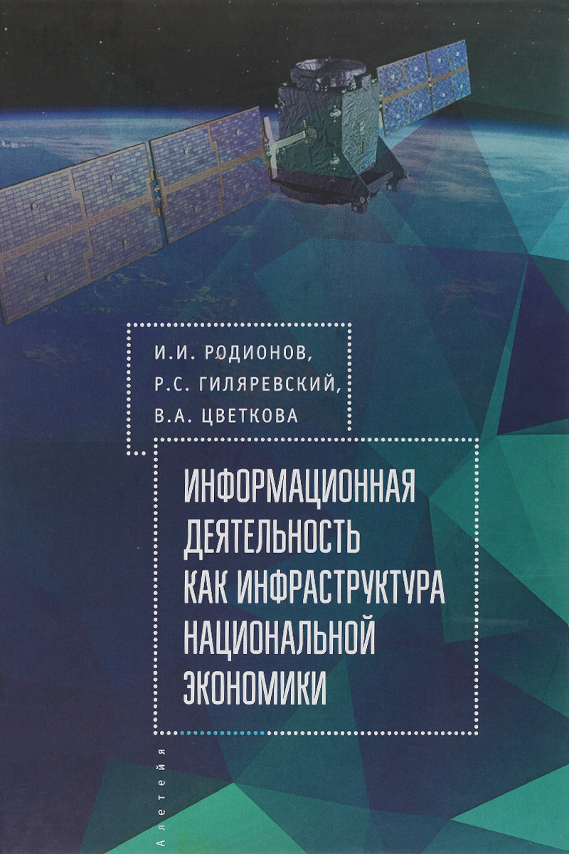 фото Информационная деятельность как инфраструктура национальной экономики