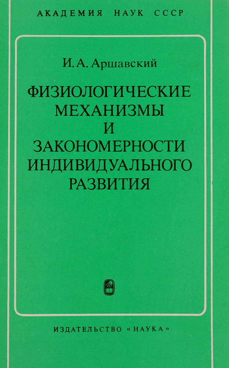 Основные закономерности восстановления. Физиологические механизмы физического качества скорости. Физиологические механизмы утомления. Физиологические механизмы. И а аршавский возрастная физиология.
