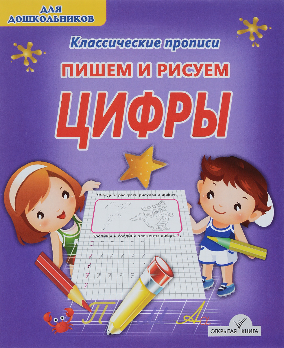 Прописи написание цифры 5 для дошкольников. Написание цифр прописи. Прописи для дошколят. Пропись для дошкольников 1 класс элементы,. Учимся писать цифры.