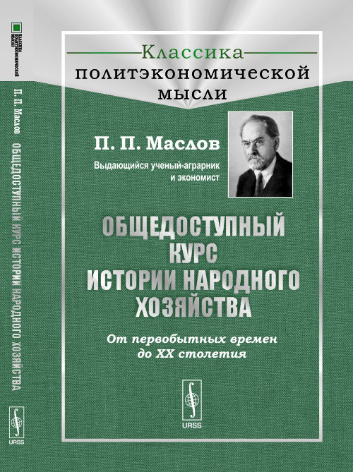 Общедоступный курс истории народного хозяйства: От первобытных времен до XX столетия