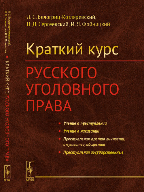 Русское уголовное право. Краткий курс