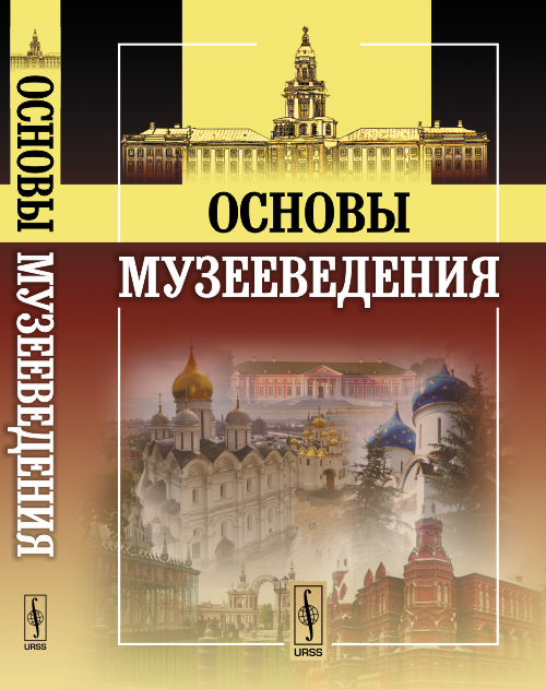 Основы музееведения