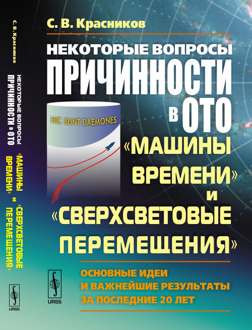 фото Некоторые вопросы причинности в ОТО: "машины времени" и "сверхсветовые перемещения": Основные идеи и важнейшие результаты за последние 20 лет