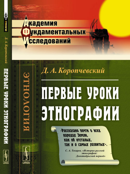 Первые уроки этнографии | Коропчевский Дмитрий Андреевич