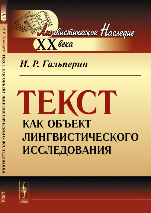 Гальперин текст как объект лингвистического исследования word