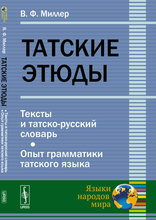 Татские этюды. Тексты и татско-русский словарь. Опыт грамматики татского языка