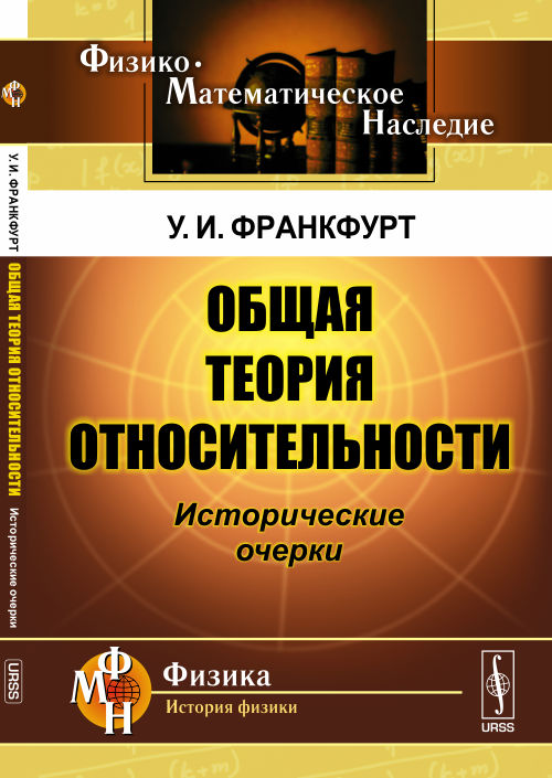 Общая теория относительности. Исторические очерки | Франкфурт Ушер Ионович