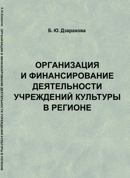 Б. Ю. Дзарахова Организация и финансирование деятельности учреждений культуры в регионе Б. Ю. Дзарахова Организация и финансирование деятельности учреждений культуры в регионе