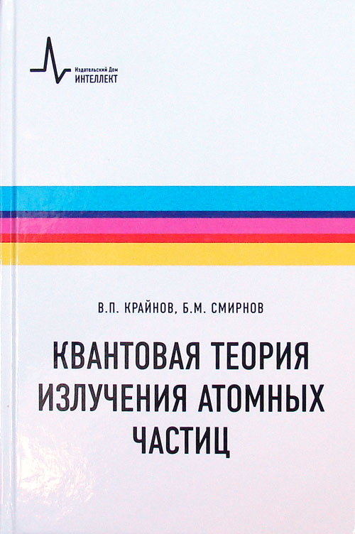 Квантовая теория излучения атомных частиц. Учебное пособие | Смирнов Борис Михайлович, Крайнов Владимир Павлович