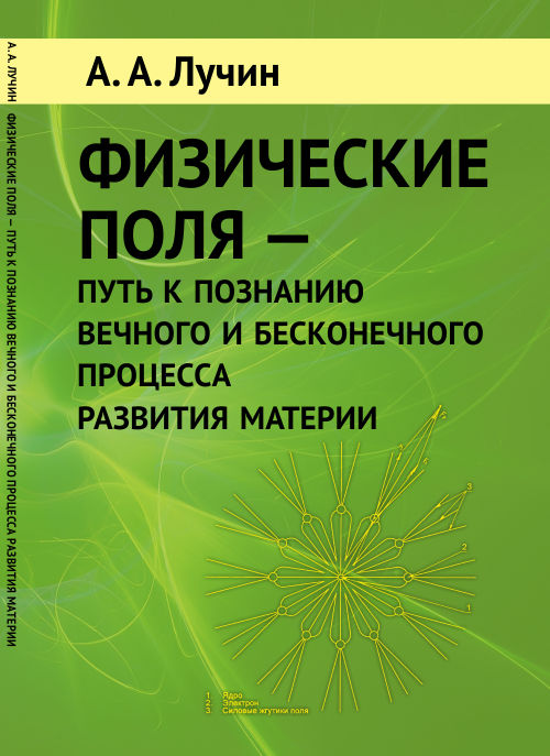 Физические поля - путь к познанию вечного и бесконечного процесса развития материи | Лучин Анатолий Андреевич