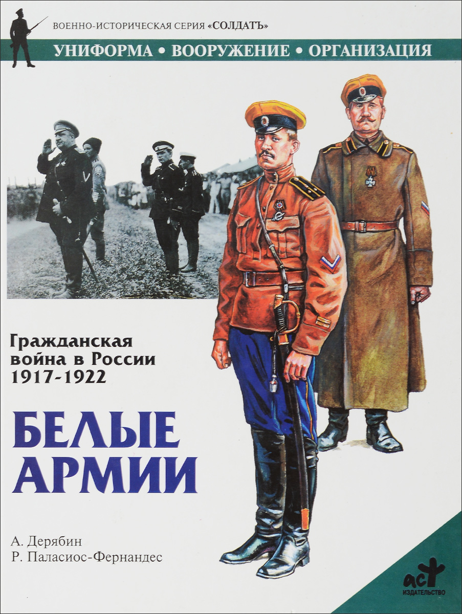 1917 1922. Дерябин Александр книга Гражданская война в России 1917 1922. Солдаты гражданской войны в России 1917-1922 белые. Гражданская война в России 1917-1922 гг. белые армии. Серия солдат. Белая армия в России 1917-1922.