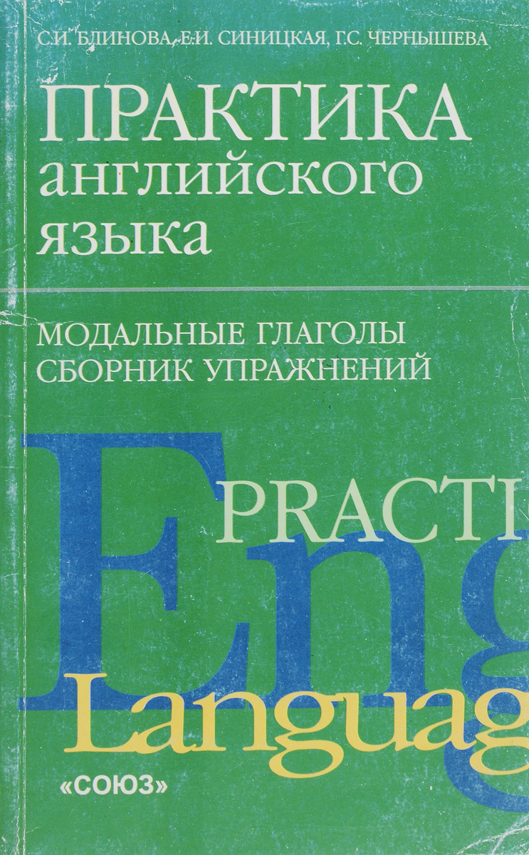 Практика английского языка. Модальные глаголы | Блинова София Ивановна