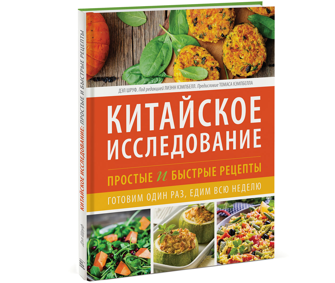 Китайское исследование. Простые и быстрые рецепты. Готовим один раз, едим  всю неделю | Шруф Дэл - купить с доставкой по выгодным ценам в  интернет-магазине OZON (705401046)