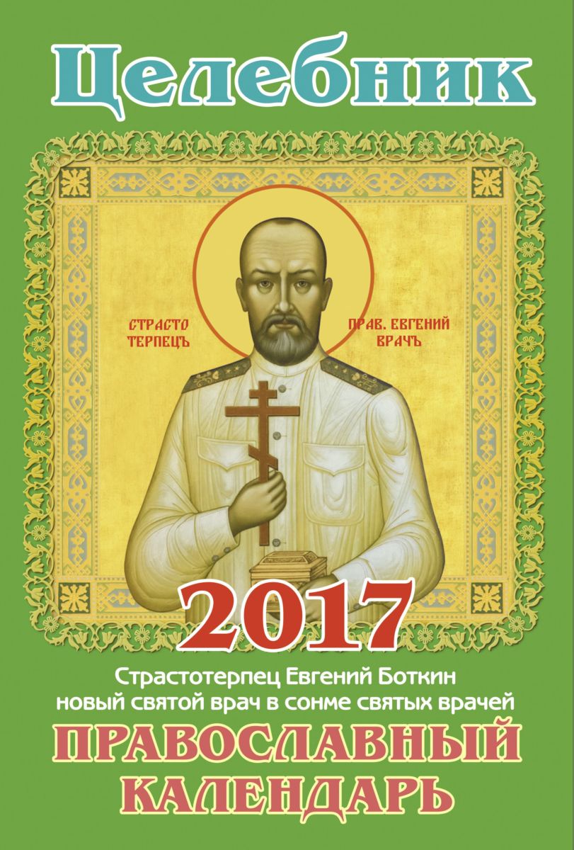 фото Целебник. Православный календарь на 2017 год