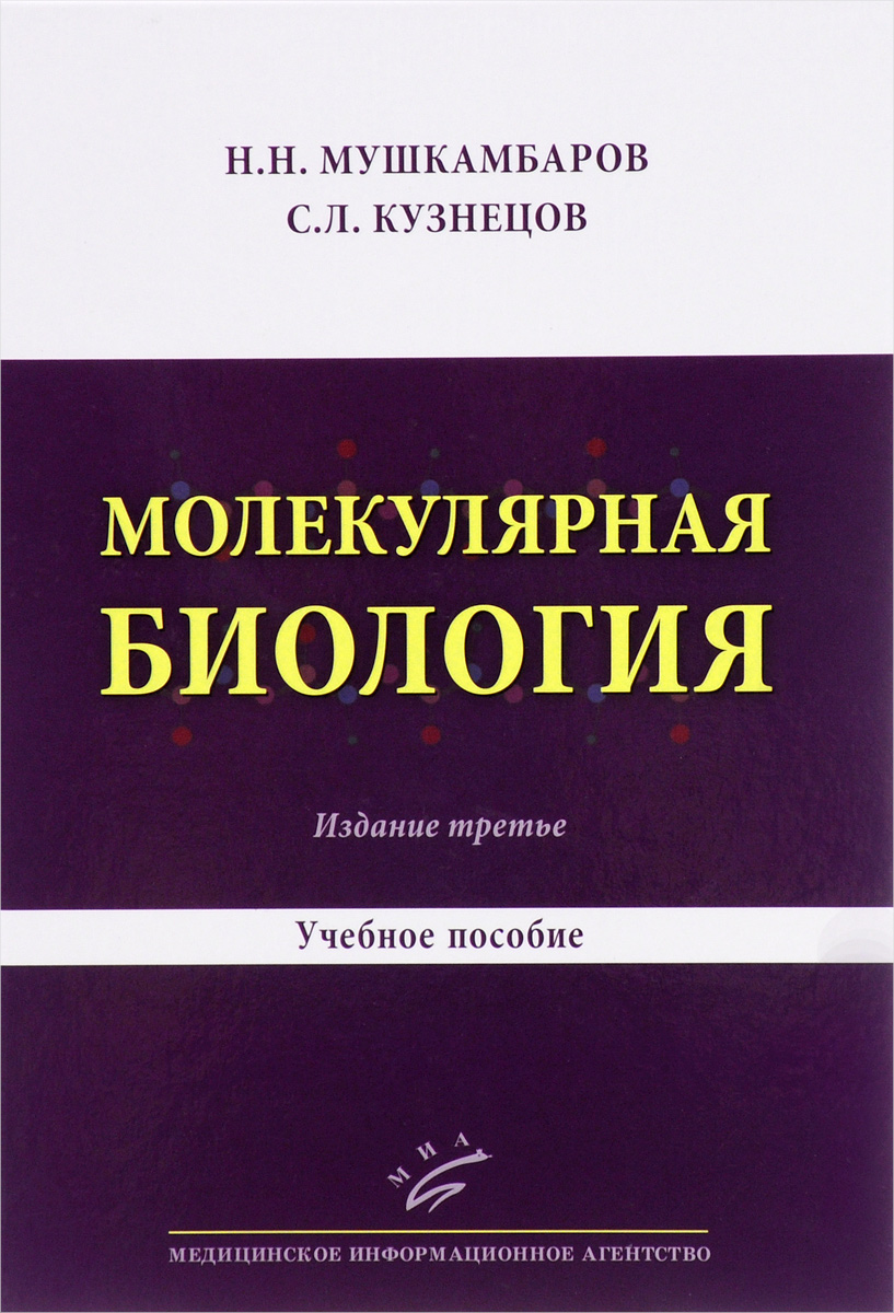 Молекулярная биология. Введение в молекулярную цитологию и гистологию. Учебное пособие