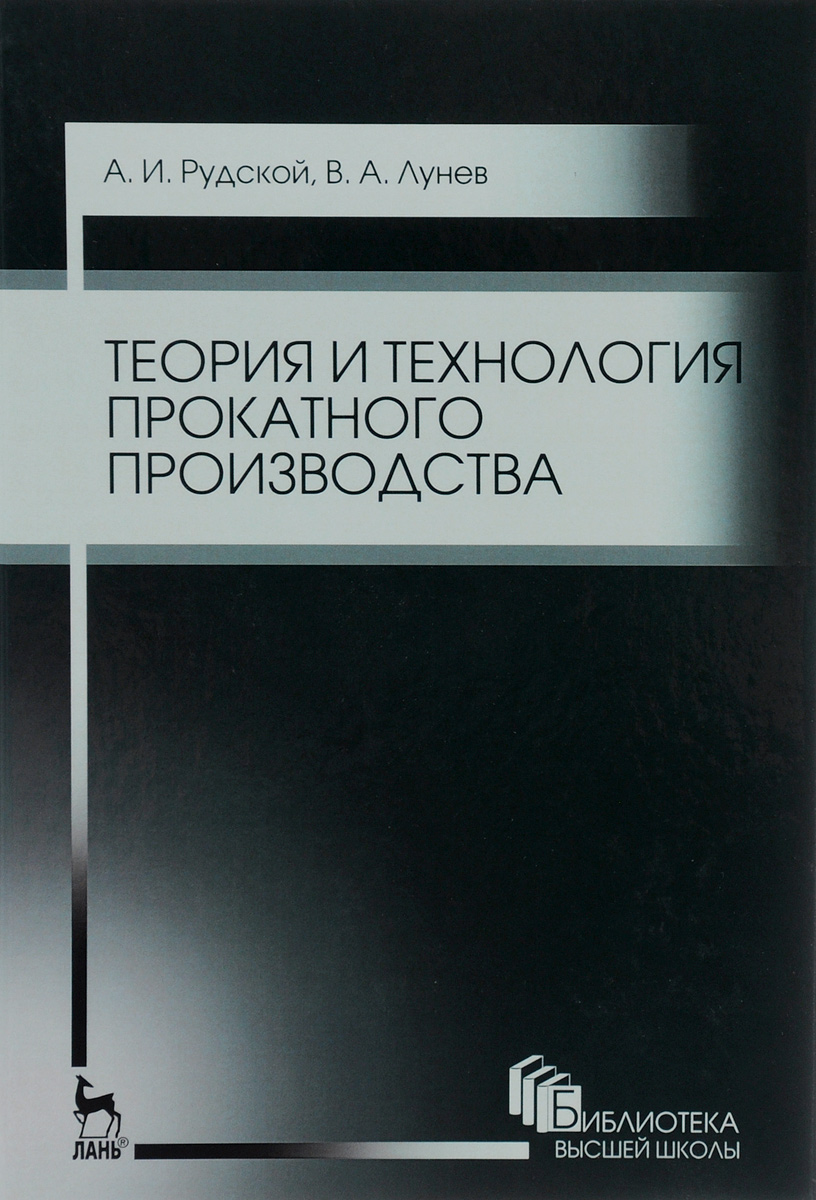 Теория и технология прокатного производства. Учебное пособие | Лунев Владимир Алексеевич, Рудской Андрей Иванович