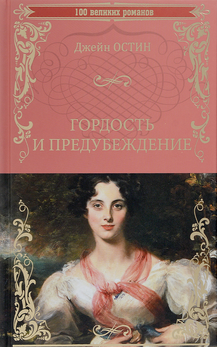 Книга "Гордость и предубеждение" Остин Джейн – купить книгу ISBN 978-5 ...