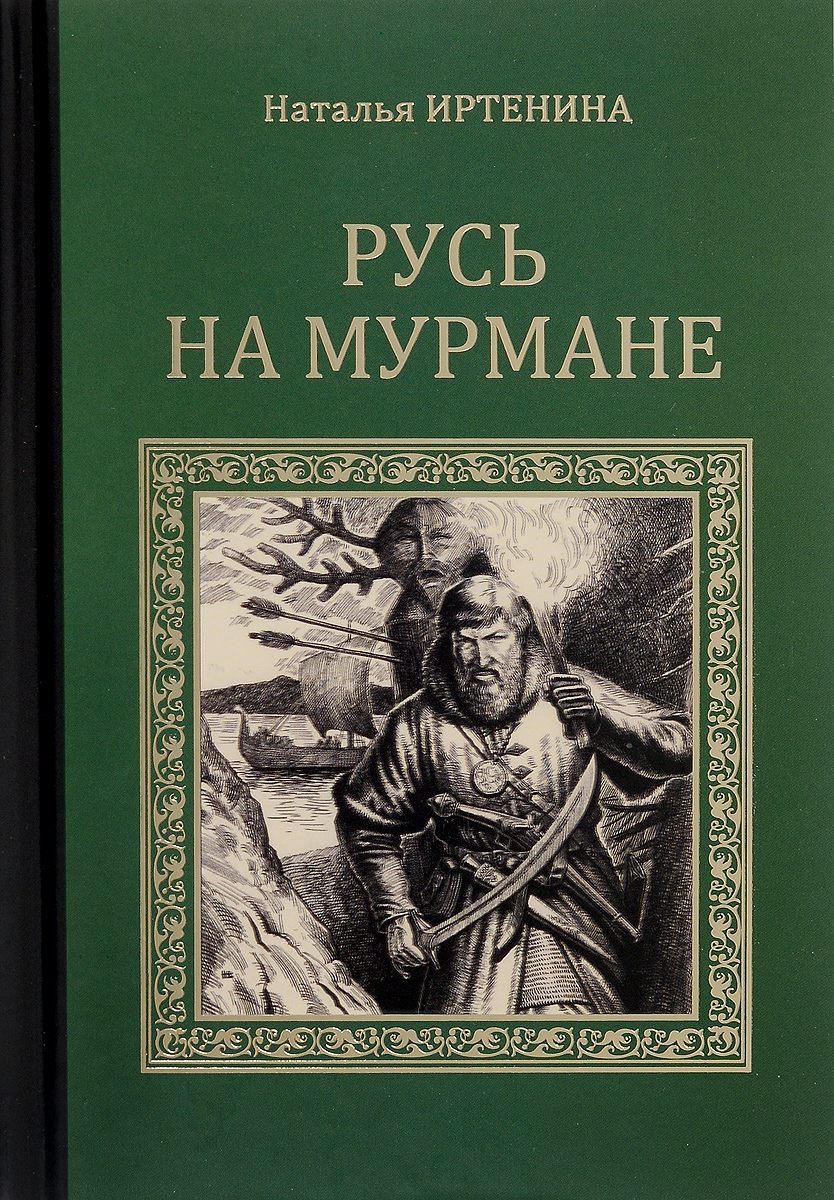 Читать книгу русь. Русь на Мурмане Иртенина Наталья Валерьевна книга. Книга Иртенина Русь на Мурмане. Наталья Иртенина Русь на Мурмане. Наталья Иртенина книги.