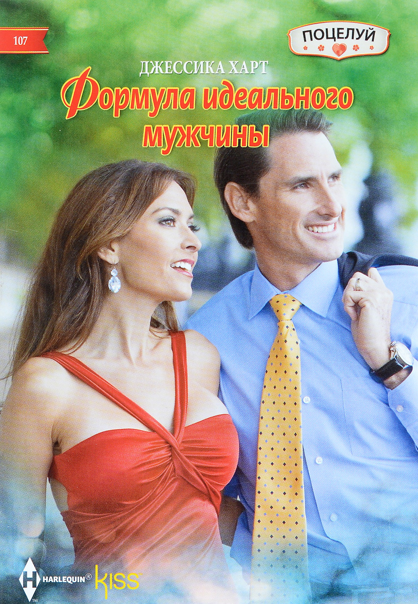 Книга "Формула идеального мужчины" – купить книгу ISBN 978-5-227-06764 ...