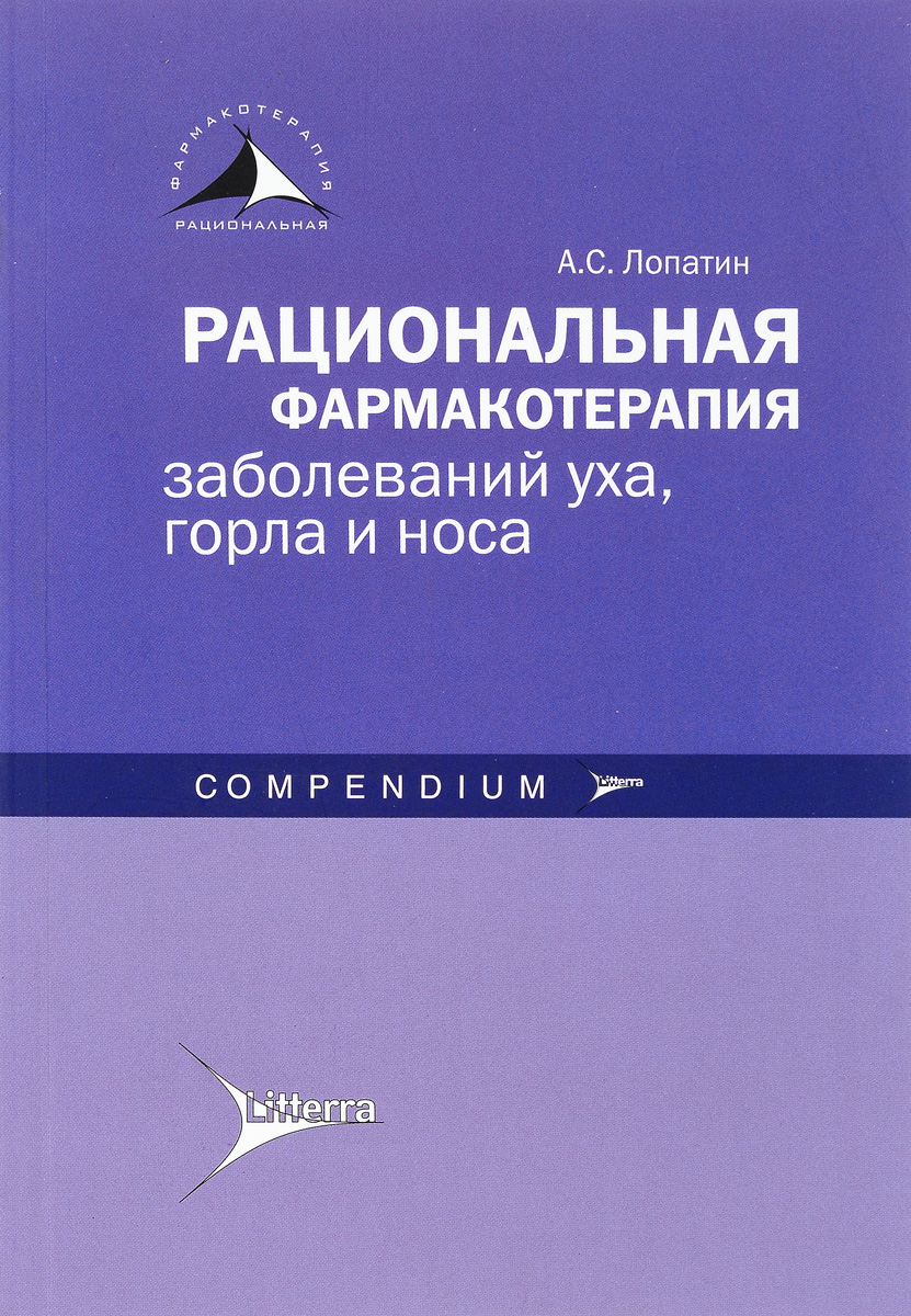 фото Рациональная фармакотерапия заболеваний уха, горла и носа