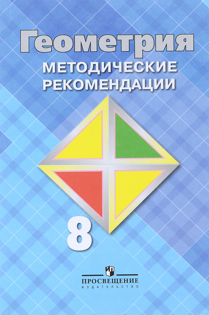 Книга "Геометрия. 8 класс. Методические рекомендации" Атанасян Левон ...