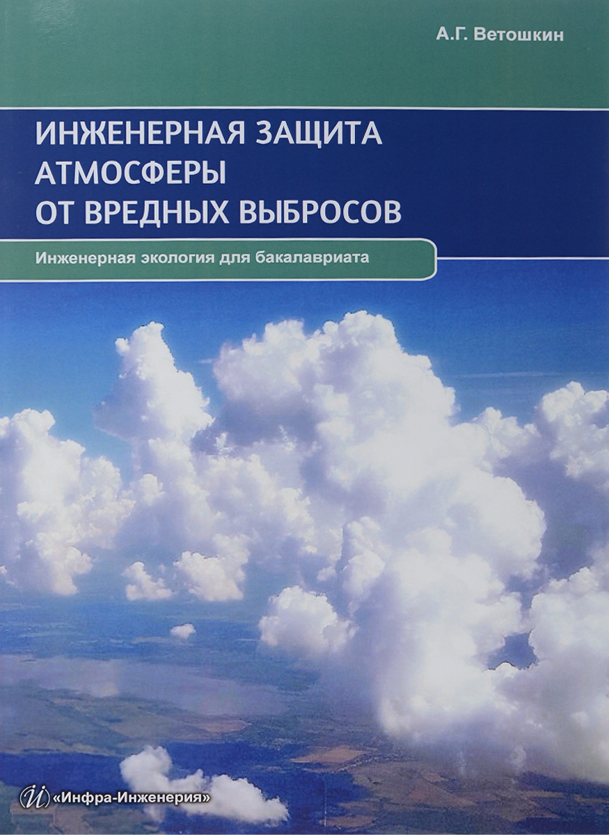 фото Инженерная защита атмосферы от вредных выбросов. Учебно-практическое пособие