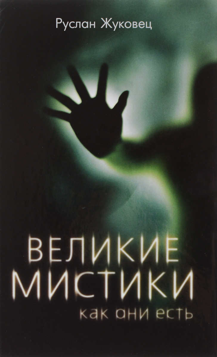 Книга "Великие мистики, как они есть" – купить книгу ISBN 978-5-906861 ...