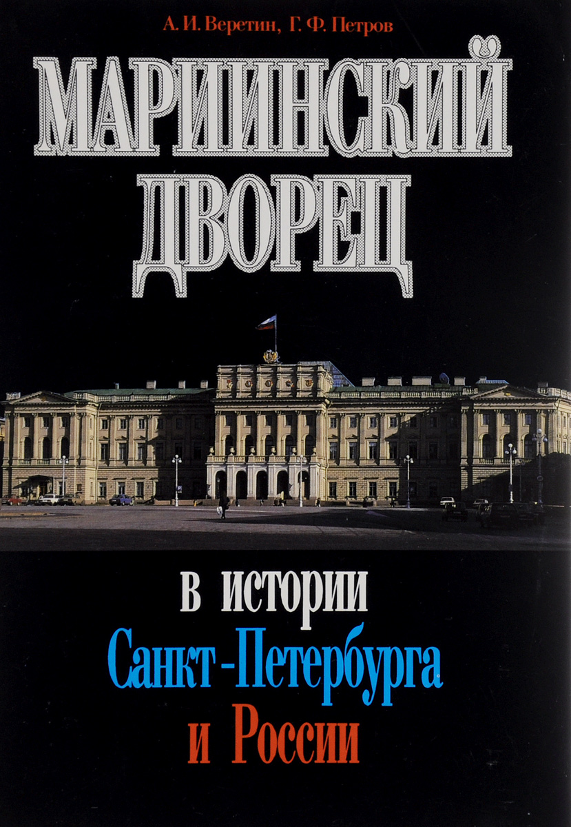 фото Мариинский дворец в истории Санкт-Петербурга и России