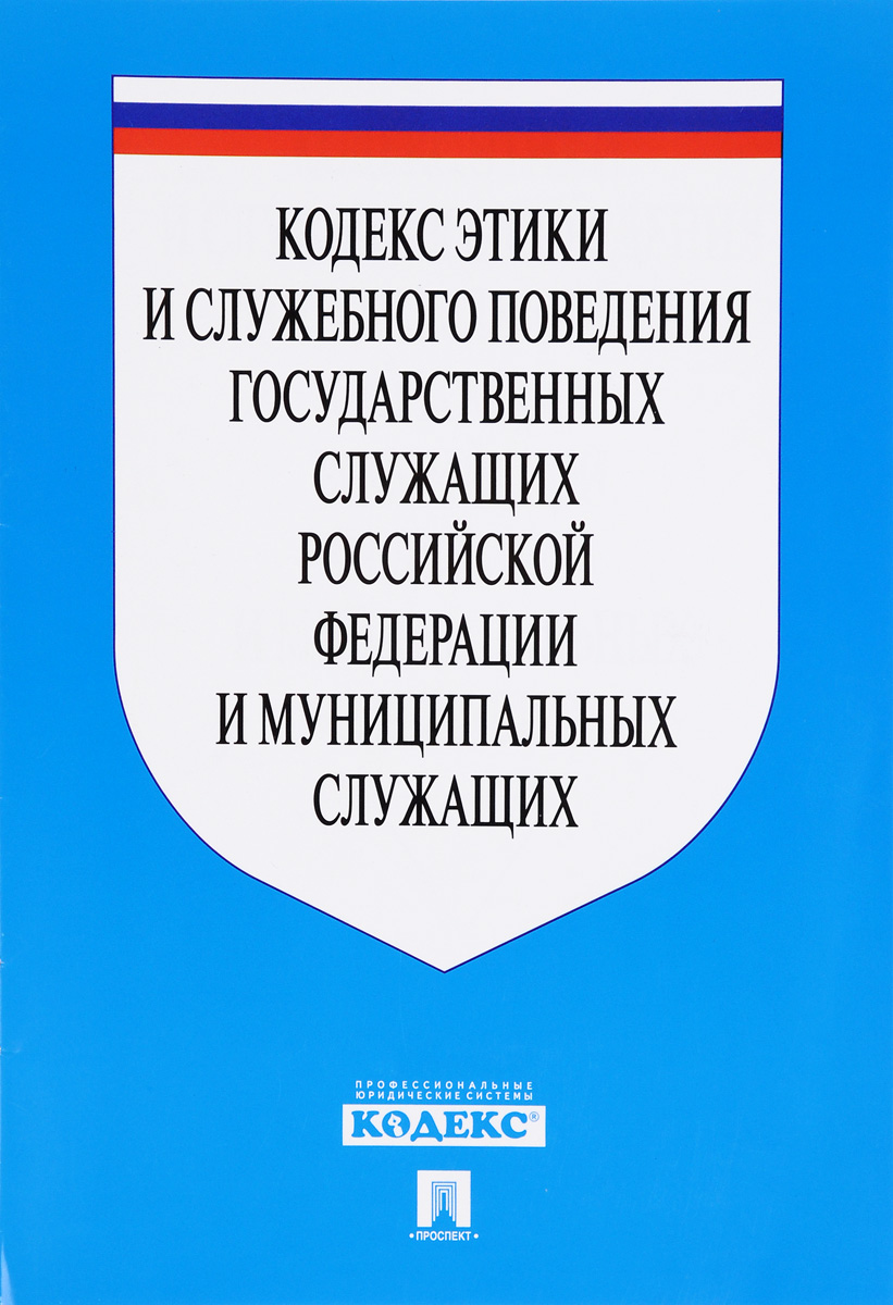 Кодекс этического поведения государственных гражданских служащих. Кодекс этического поведения государственных гражданских служащих