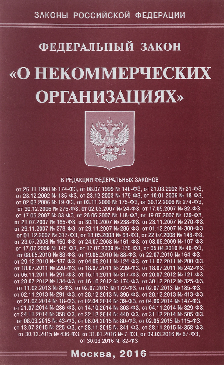 фото Федеральный закон "О некоммерческих организациях"