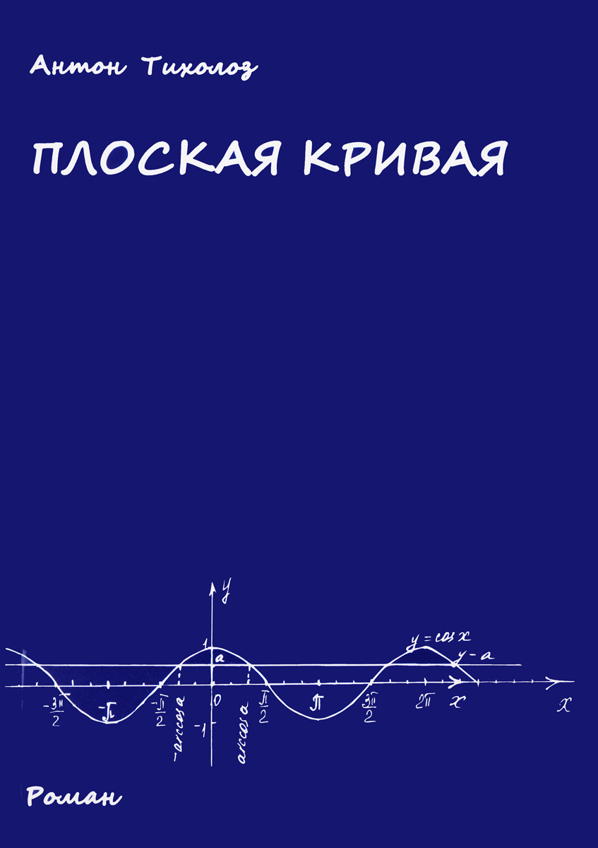 Плоская кривая. Савелов плоские кривые. Кривая книга. Атлас плоских кривых.