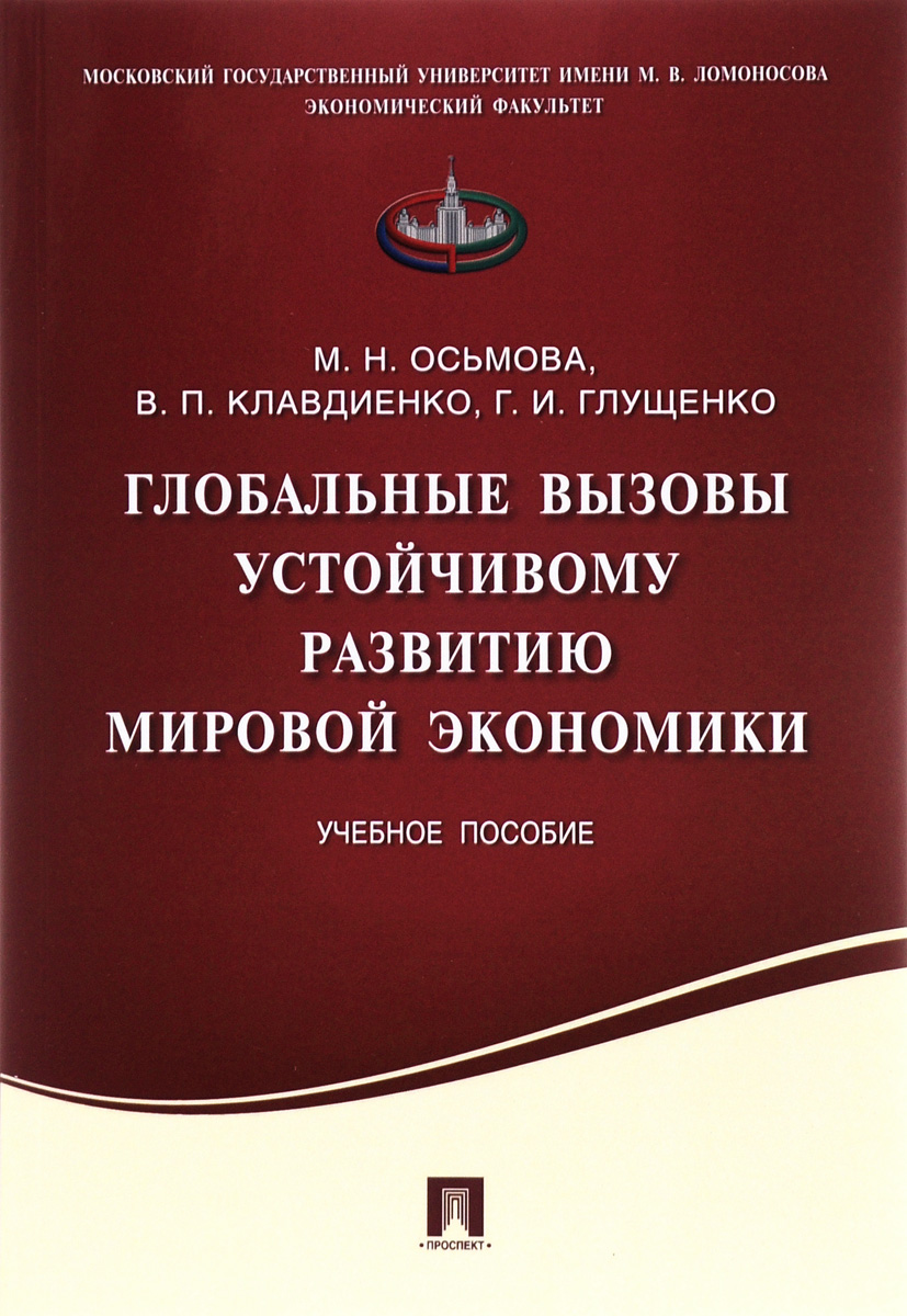 Глобальные вызовы устойчивому развитию мировой экономики. Учебное пособие | Клавдиенко Виктор Петрович, Осьмова Маркиана Николаевна