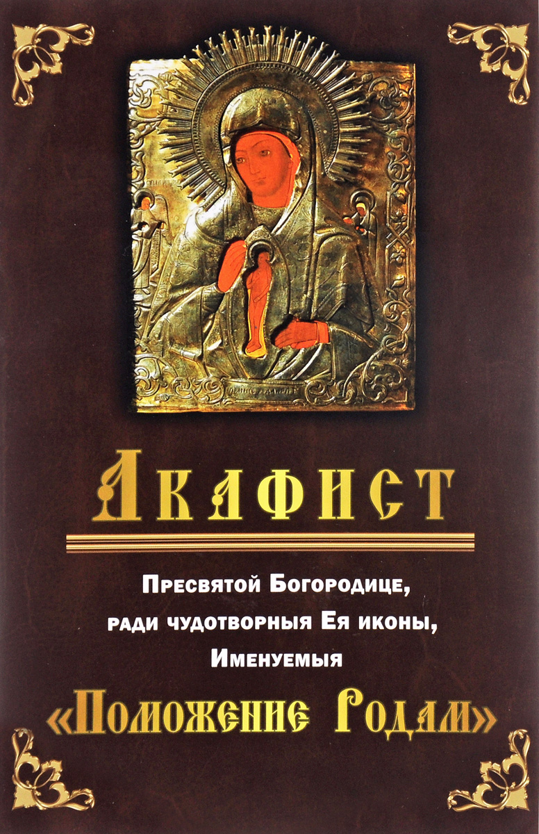 Успению акафист. Акафист Пресвятой Богородице. Книга канон Пресвятой Богородице. Канон и акафист.