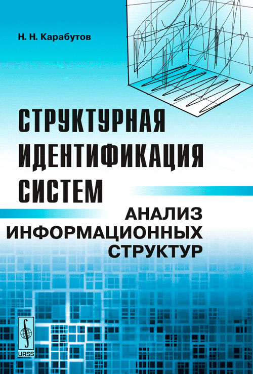 Структурная идентификация систем. Анализ информационных структур | Карабутов Николай Николаевич