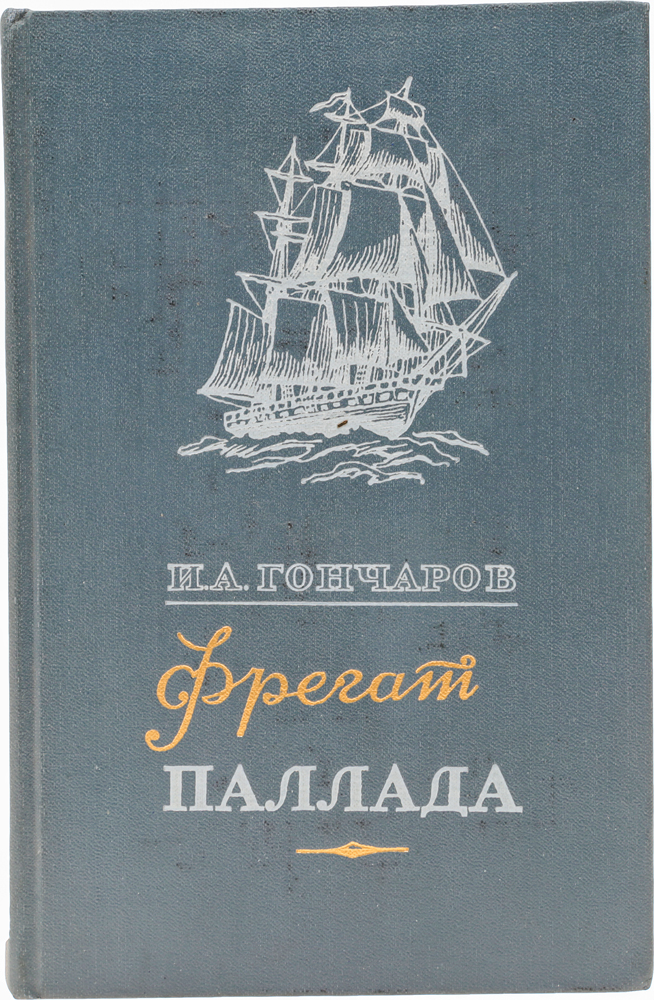 Кто является автором цикла фрегат паллада