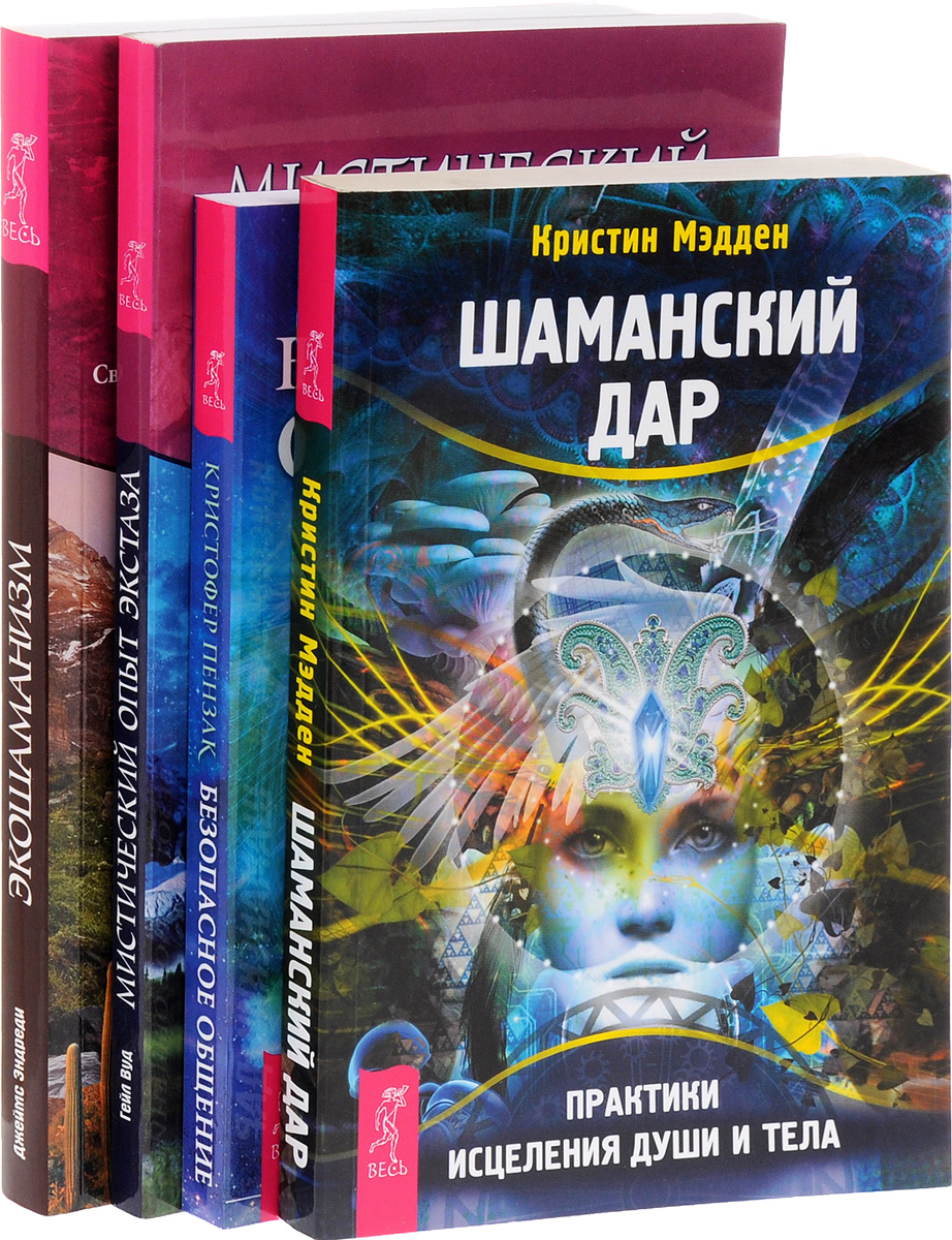 Практика целительства. Книга шаманские практики. Мистический опыт экстаза шаманские практики