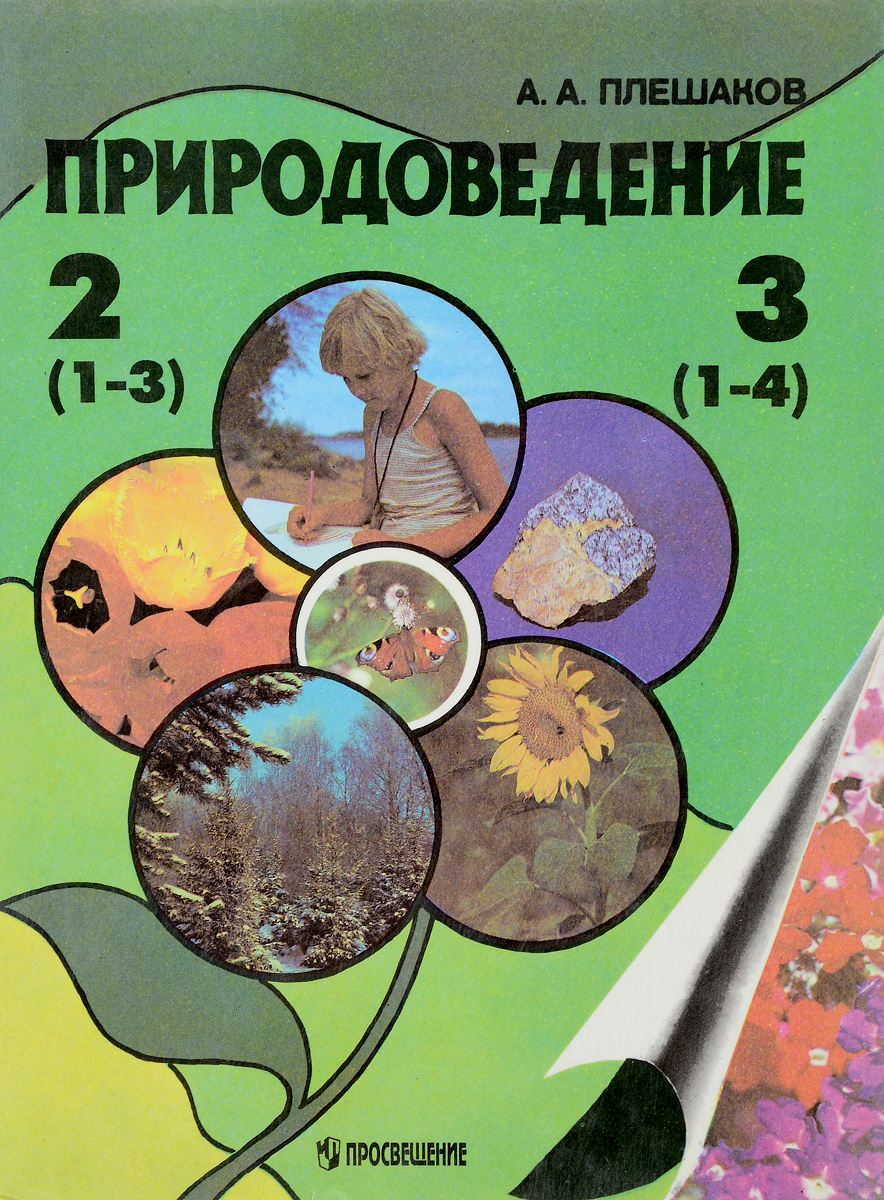 Природоведение учебник. Книга Природоведение. Природоведение Плешаков. Природоведение 2 класс учебник.