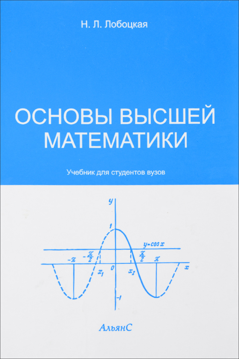 Основы высшей. Учебник высшей математики. Высщаяматематика учебник. Высшая математика книга. Учебник высшей математики для вузов.