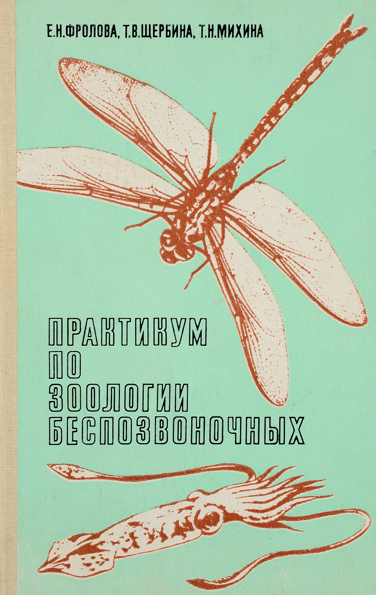 Зоология беспозвоночных. Фролова е.н. практикум по зоологии беспозвоночных. Практикум по зоологии беспозвоночных Фролова. Практикум по зоологии беспозвоночных Шапкин. Практикум по зоологии Шапкин.