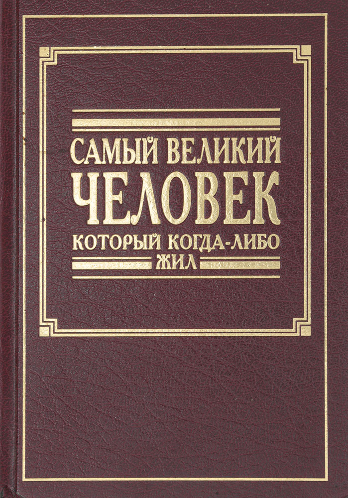 Когда проиграл на ставках. Статусы про интернет. Картинки самый великий человек, который когда либо жил. Прикольные надписи на подарках. Самый великий человек на земле книга.