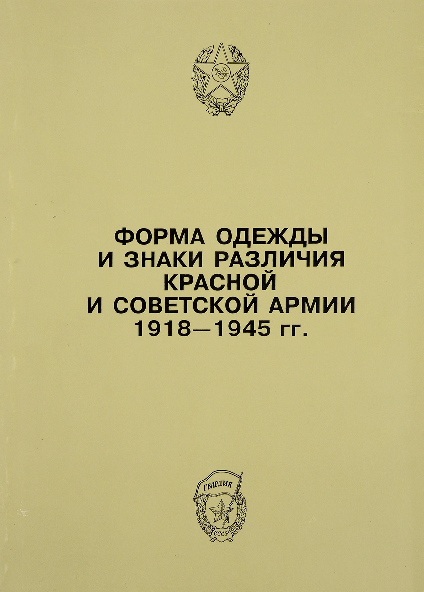 Форма одежды и знаки различия Красной и Советской Армии. 1918-1945 гг.