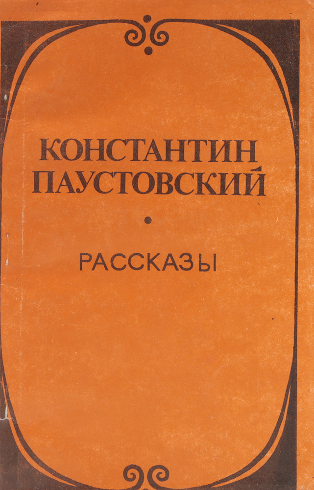 Паустовский книги слушать