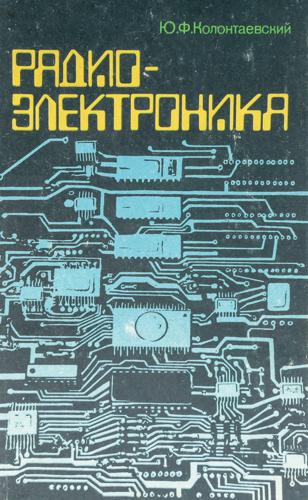 Книга "Радиоэлектроника" Колонтаевский Юрий Федорович – купить книгу ...
