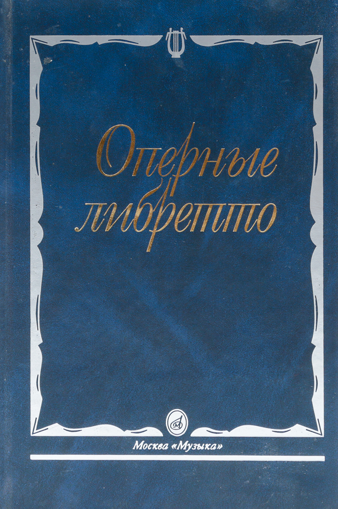 Автор пересказа оперы 10. Оперные Писатели. Оперные либретто краткое изложение содержания опер в 2-х томах. Краткое содержание оперы Алтын чач. Дать краткое содержание оперы Кравского.